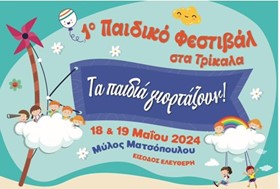 Τρίκαλα: 1ο Παιδικό Φεστιβάλ Στο Μύλο Ματσόπουλου - Το πρόγραμμα της Κυριακής 19 Μαΐου 
